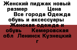 Женский пиджак новый , размер 44-46. › Цена ­ 3 000 - Все города Одежда, обувь и аксессуары » Женская одежда и обувь   . Кемеровская обл.,Ленинск-Кузнецкий г.